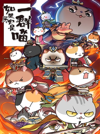 如果历史是一群喵 第四季