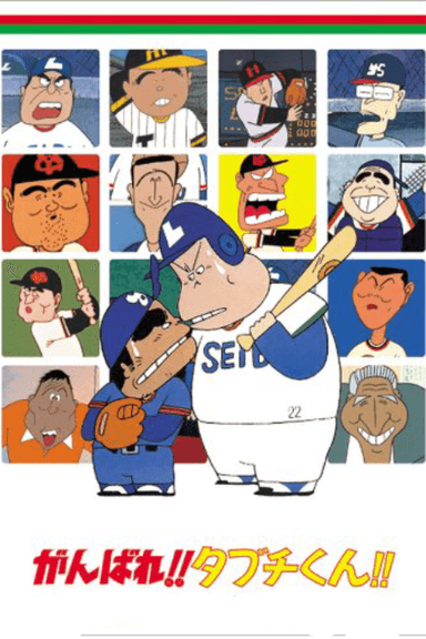 がんばれ!! タブチくん!!