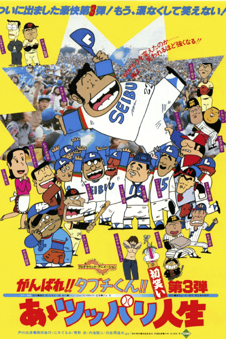 がんばれ!! タブチくん!!　あぁツッパリ人生