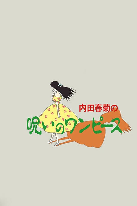 被詛咒的連身裙