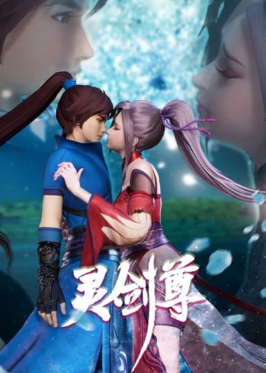灵剑尊 第三季