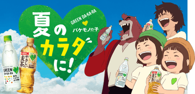 GREEN DA・KA・RA×バケモノの子