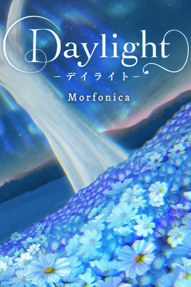 Daylight -デイライト-