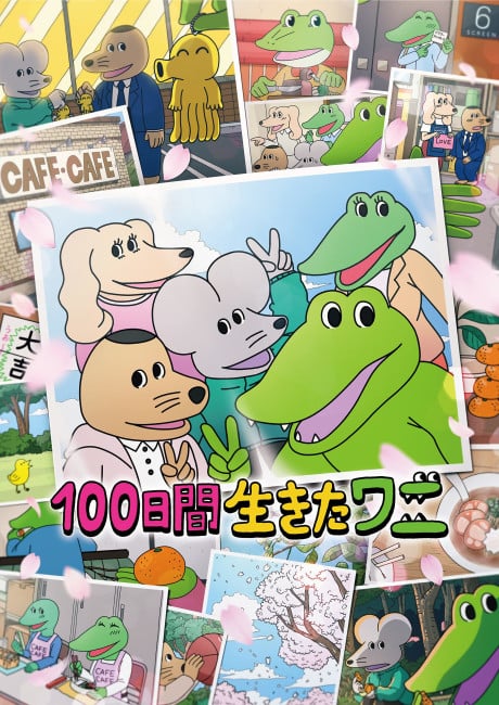 鱷魚君最後的100天