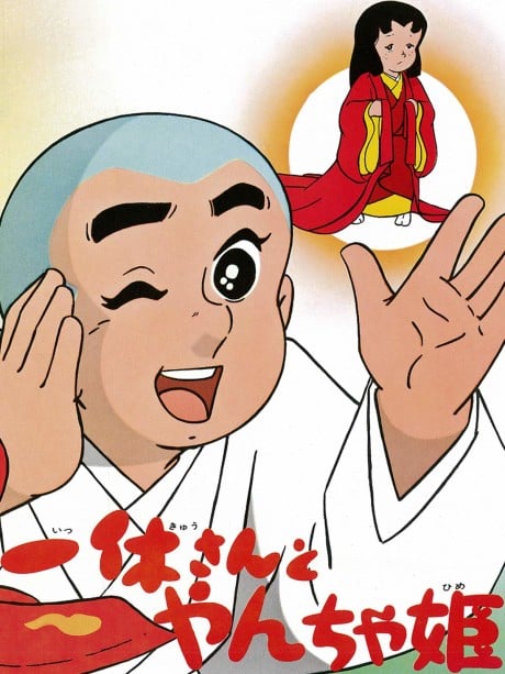 聰明的一休之刁蠻公主