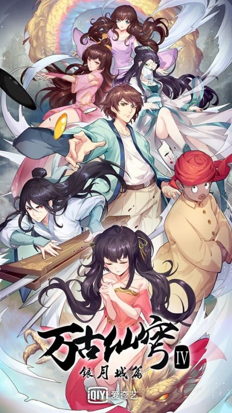 万古仙穹 第四季