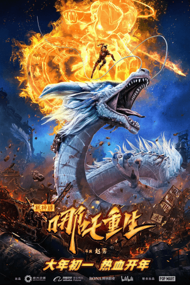 新神榜: 哪吒重生
