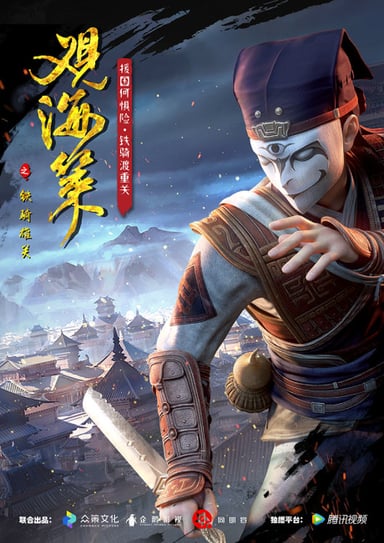 观海策之铁骑雄关