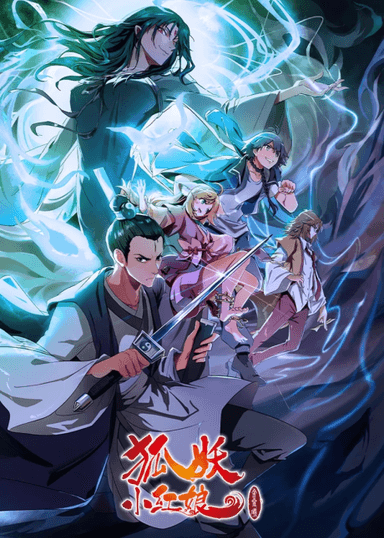 狐妖小红娘8 金晨曦篇