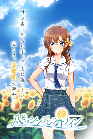 八月のシンデレラナイン