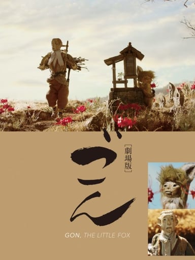 ごん