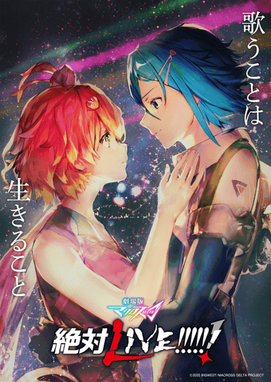 劇場版 Macross Δ 絕對LIVE!!!!!!