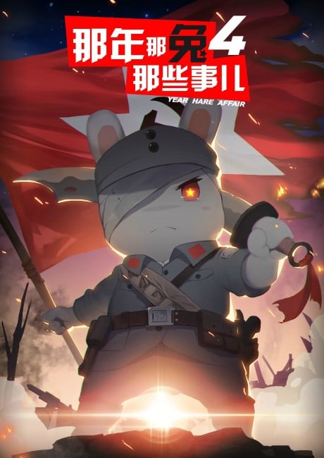 那年那兔那些事儿 第4季