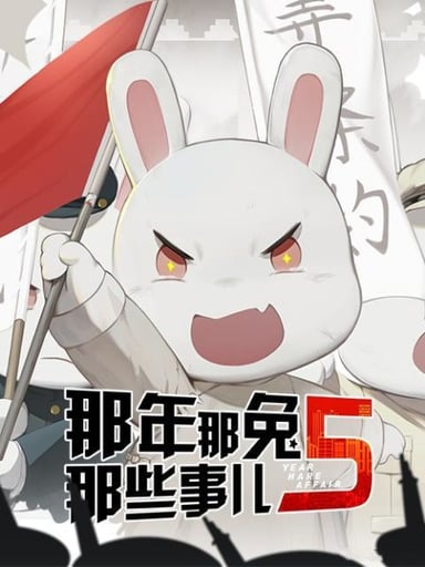 那年那兔那些事儿 第5季