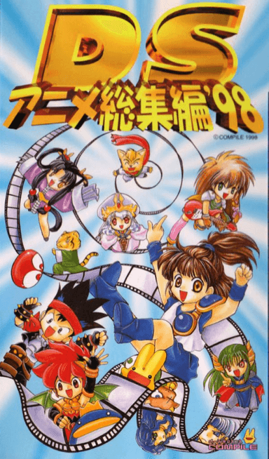 ＤＳアニメ総集編 '98