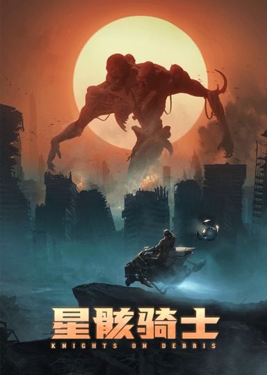 星骸骑士