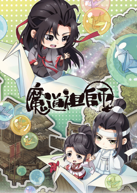 魔道祖師 Q