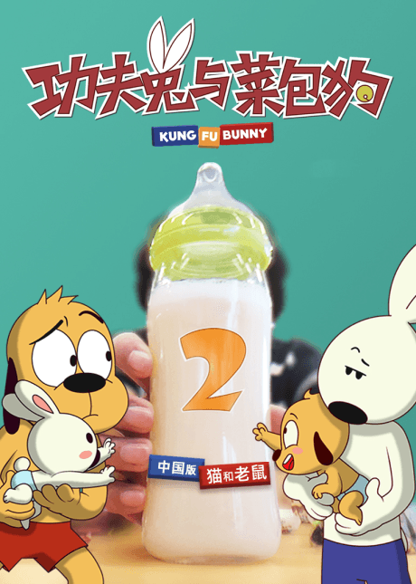 功夫兔與菜包狗 第二季
