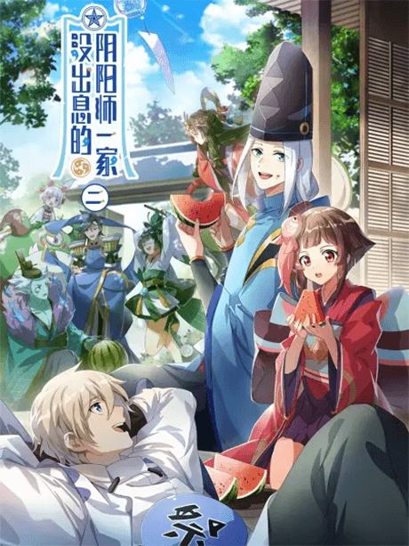沒出息的陰陽師一家 第二季