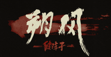 朔风—破阵子