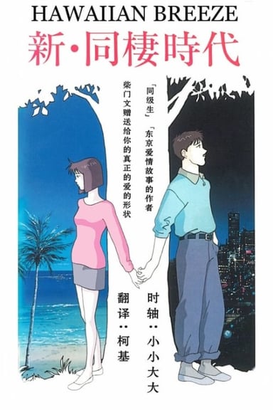 新 同居时代 HAWAIIAN BREEZE