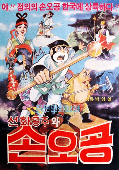 선화공주와 손오공