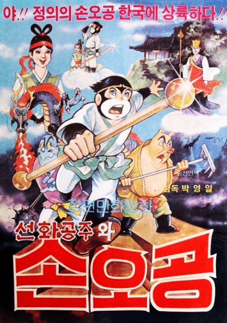선화공주와 손오공