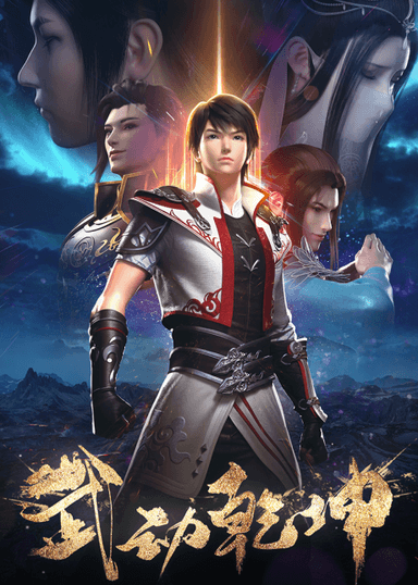 武动乾坤 第二季