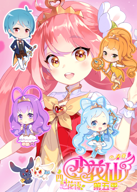 小花仙 第5季 四时花语 - 春夏 1: 春