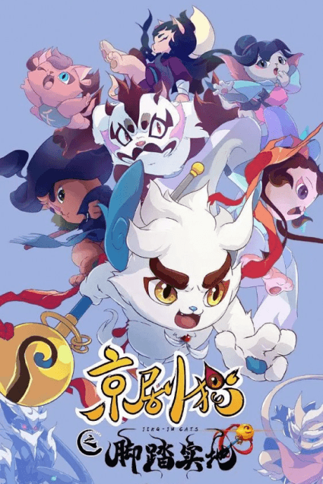 京剧猫之脚踏实地（上）