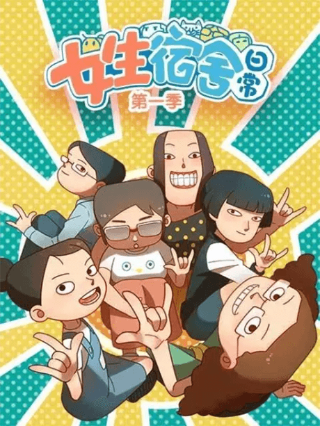 女生宿舍日常 番外