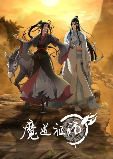 魔道祖師 第三季