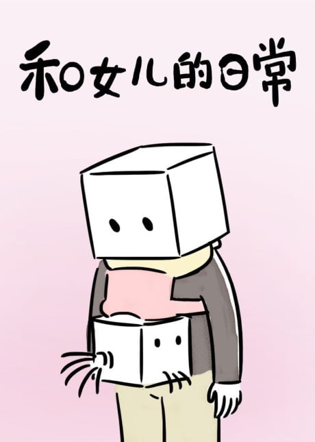 和女兒的日常