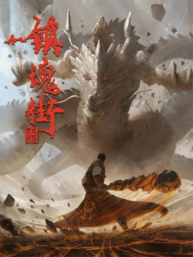 镇魂街 第二季 重制版