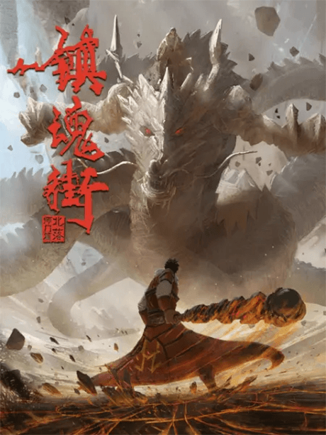 镇魂街 第二季 重制版