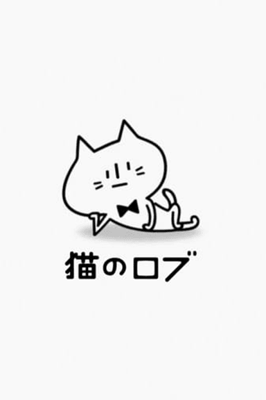 不可思议猫森林