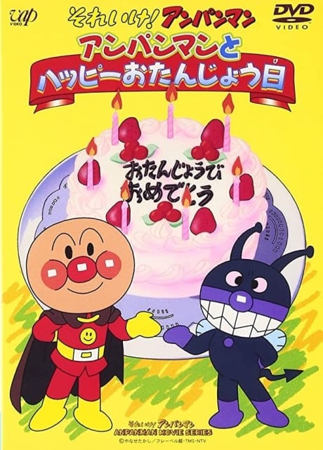アンパンマンとハッピーおたんじょう日