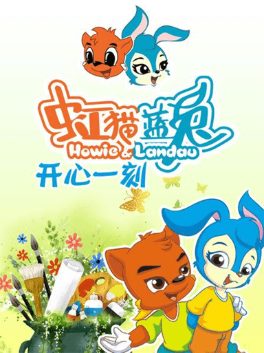 虹猫蓝兔开心一刻