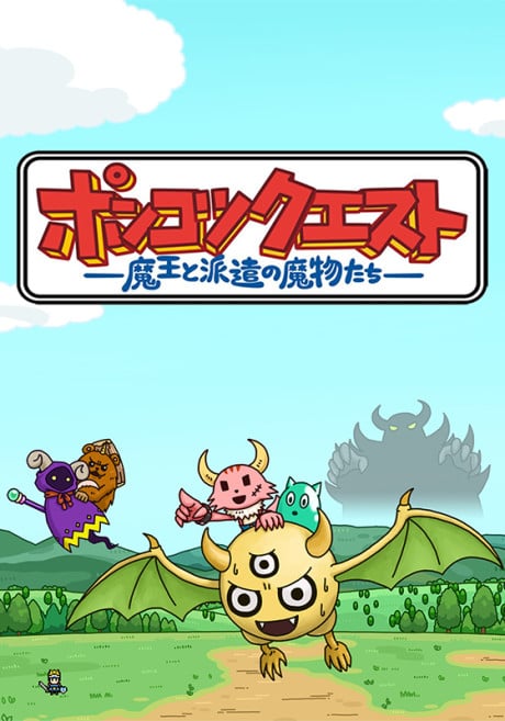 ポンコツクエスト~魔王と派遣の魔物たち~