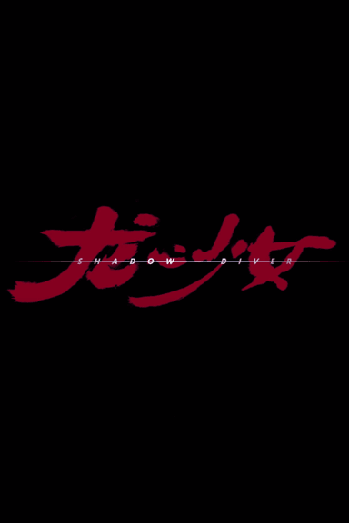 龙心少女