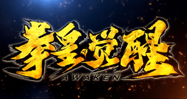 拳皇·觉醒