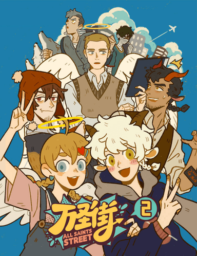 万圣街 第二季