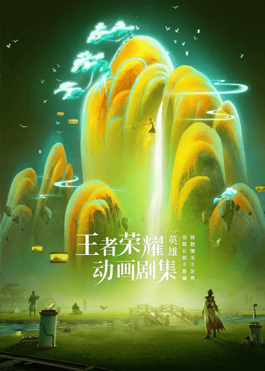 王者荣耀：荣耀之章 碎月篇