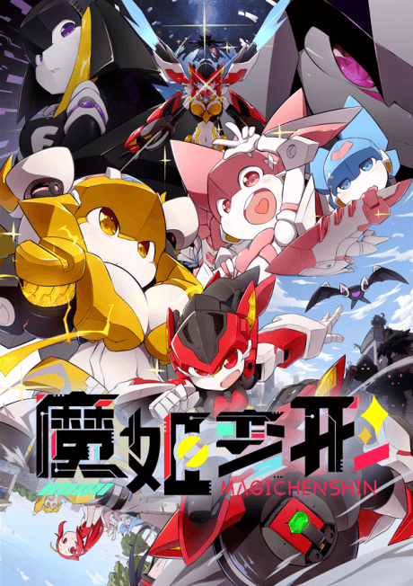 魔姬變形