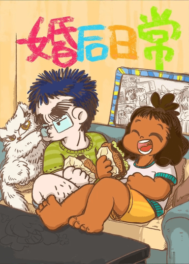 婚後日常