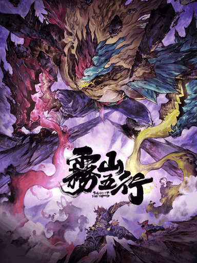 雾山五行 犀川幻紫林