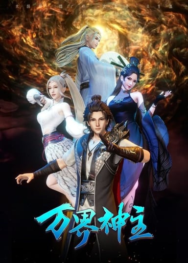 万界神主 (2021)