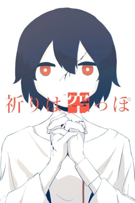 祈りは空っぽ