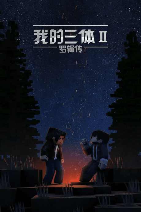 Wo de San Ti: Luo Ji Zhuan