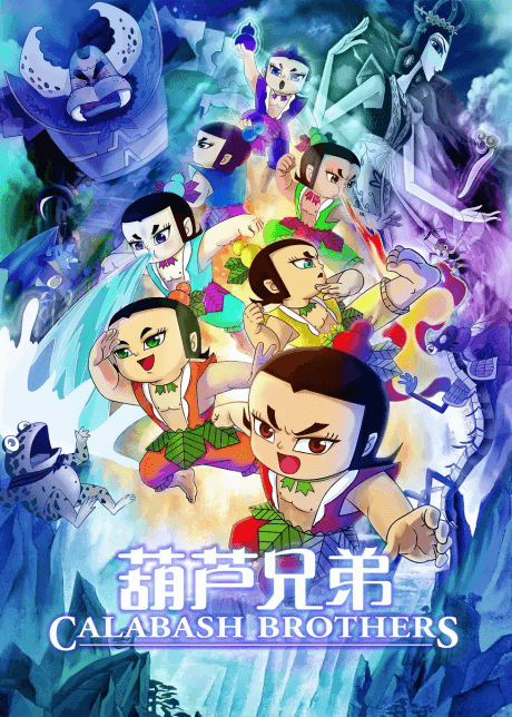 葫蘆兄弟 電影版